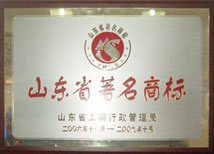 【山東省著名商標】-寶鼎榮譽 【山東省著名商標】-寶鼎榮譽